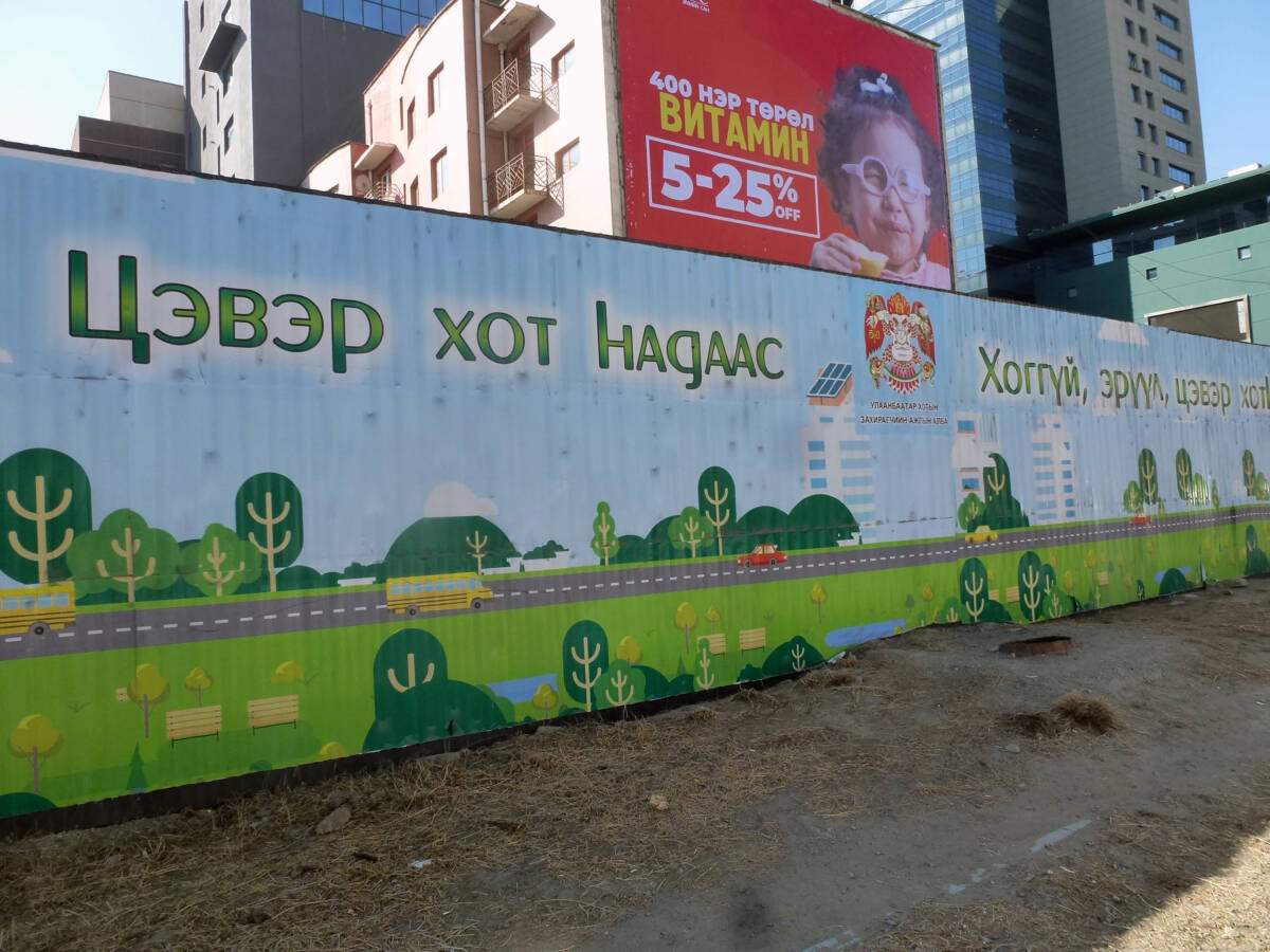 Fig.3 : « Notre ville propre (…) Pour une ville sans déchet, saine et propre ». Affichage urbain du département de la gestion des déchets et des espaces verts d'Oulan-Bator, 2019. Photo Anna Dupuy.