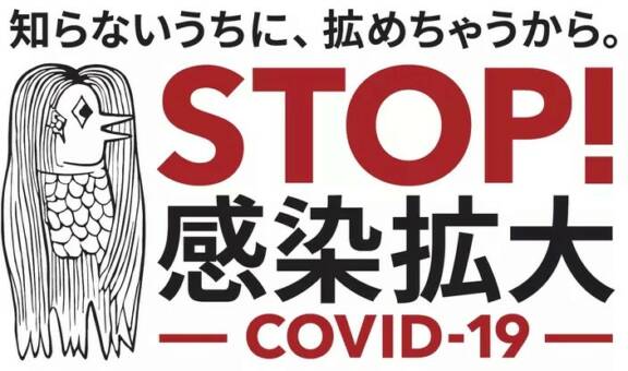 Fig.1 « STOP ! Propagation de l’infection – COVID-19 », affiche du Ministère de la Santé, du Travail et du bien-être au Japon représentant le yōkai Amabie, 2020. Illustration disponible sur le site https://www.mhlw.go.jp